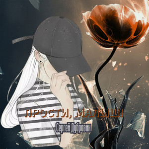 Прости, малыш!