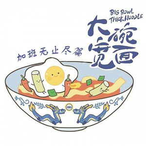 大碗宽面