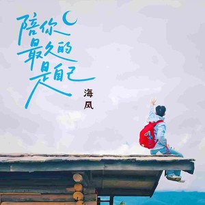 陪你最久的，是自己 (伴奏)