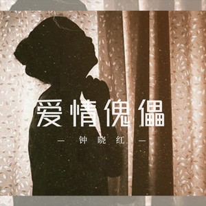 爱情傀儡 (DJ Eva版)
