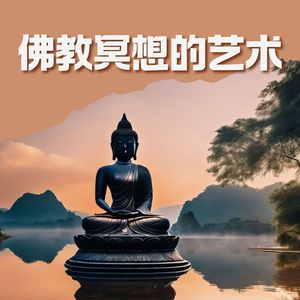 佛教冥想的艺术 – 唤醒内在能量的20首禅曲