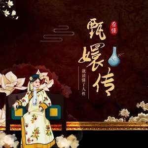 除了外貌，皇上还喜欢知情识趣的美人 (DJ长音频) - 墨宝艺海封面