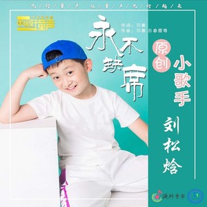 永不缺席