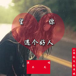 望你遇个好人