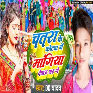 Chatara Ke Kotava Mein Mangiya Debao Bhar Ge