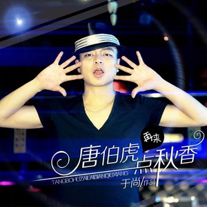 唐伯虎再来点秋香 (DJ版) - 于尚封面