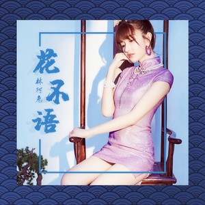 花不语