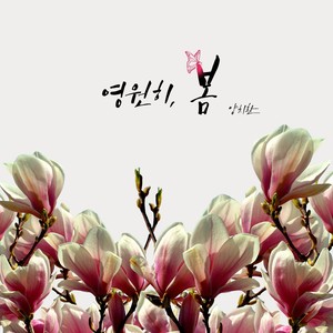 영원히, 봄 (Inst.)