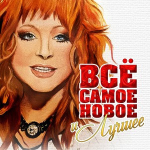 Всё самое новое и лучшее (Осень 2016)