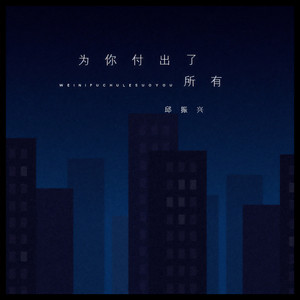 为你付出了所有 (伴奏)