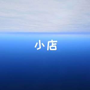 小店