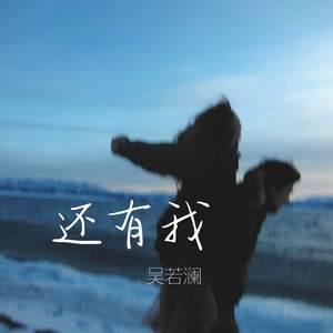 还有我