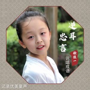 忠言逆耳