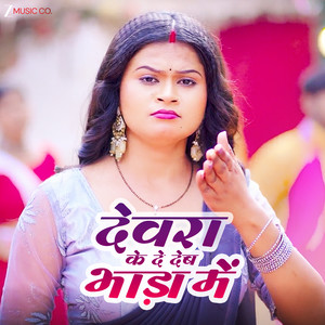 Devra Ke De Deb Bhada Me