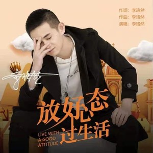 放好心态过生活 (伴奏)