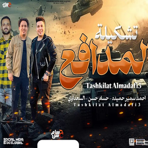 تشكيلة المدافع