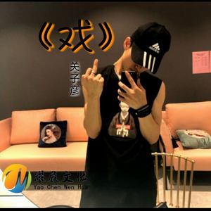戏
