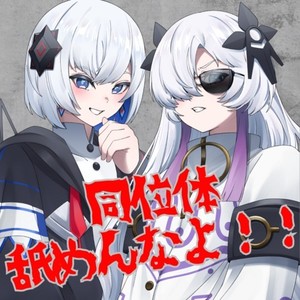 あした死ぬわたしへ (feat. 音楽的同位体 羽累)