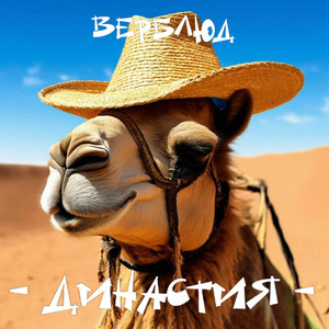 Верблюд