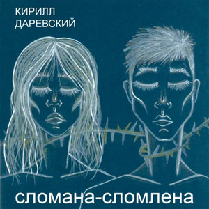 Сломана-сломлена