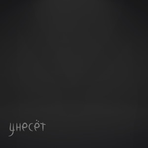 Унесёт