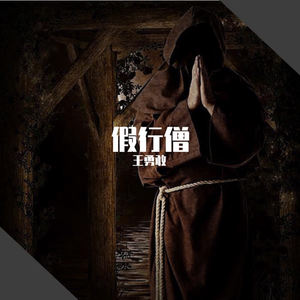 假行僧