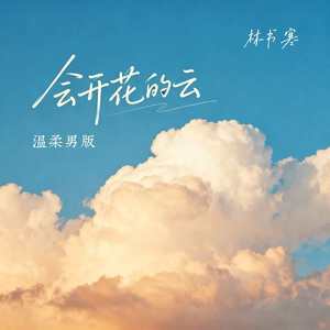 会开花的云-林书寒
