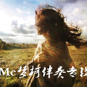 微微一笑很倾城 (伴奏)封面