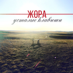 Усталые клавиши