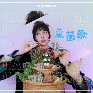 采菌歌