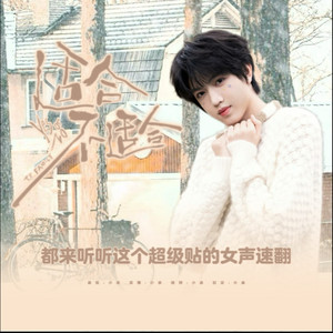 适合，不适合-余温年Fffish