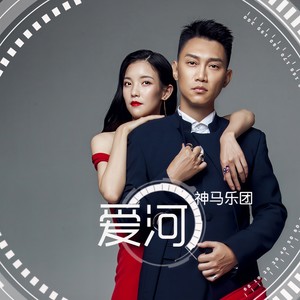 爱河-神马乐团