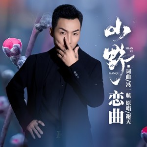 山野恋曲