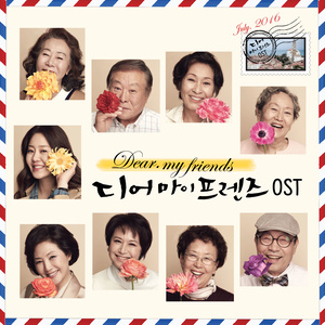 디어 마이 프렌즈 OST (Dear My Friends OST)