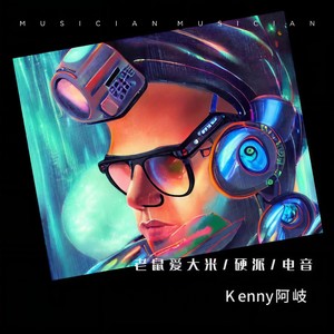 老鼠爱大米 (DJKenny阿岐版)