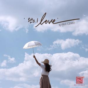 연애의 참견 2021 OST - Part.11