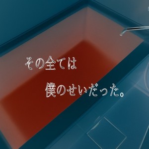 その全ては僕のせいだった (feat. Flower) (It was all my fault)