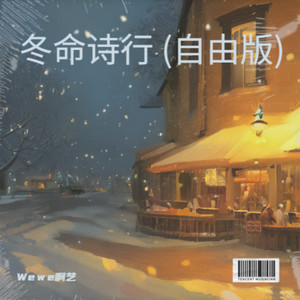 冬命诗行 (自由版)