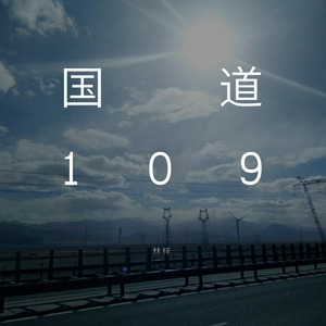 国道109