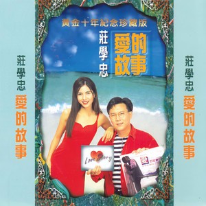 庄学忠 - 迟来的爱