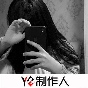 我失去你了 (DJ版)