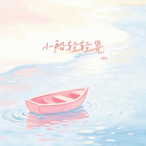 小船轻轻晃