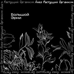 Ничего старого (Explicit)