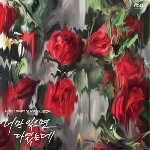 너만 있으면 다였는데.. (只要你在就是全部..)