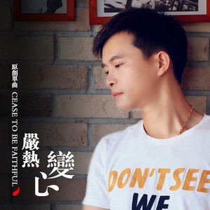变心