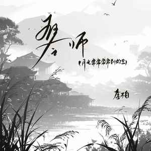 琴师(月光常常常常到故里)