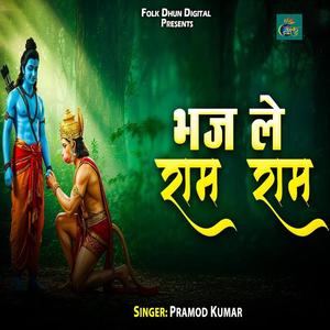 Bhaj Le Ram Ram