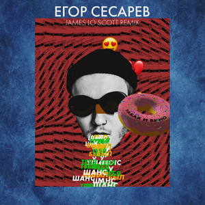 Табак и вино (James Lo Scott Remix)