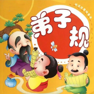 弟子规全文诵读