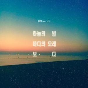 하늘의 별, 바다의 모래보다